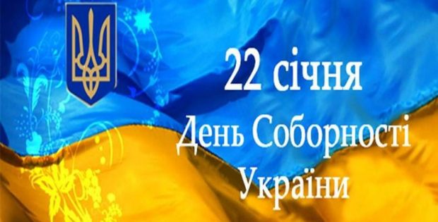 Вітання з днем Соборності України