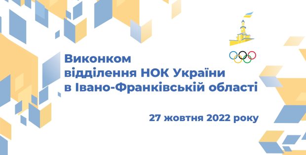 Засідання виконкому відділення НОК України в Івано-Франківській області