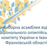 Звітно-виборна асамблея Відділення Національного олімпійського комітету України в Івано-Франківській області