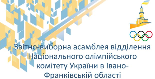 Звітно-виборна асамблея Відділення Національного олімпійського комітету України в Івано-Франківській області