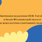 Звернення відділення НОК України в Івано-Франківській області до фізкультурно-спортивної спільної