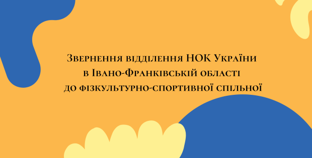 Звернення відділення НОК України в Івано-Франківській області до фізкультурно-спортивної спільної