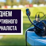 З Міжнародним Днем спортивного журналіста