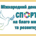 Сьогодні, 6 квітня, у світі відзначається Міжнародний день спорту на благо розвитку та миру.🕊️
