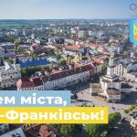 Сьогодні ми відзначаємо 363 річницю Івано-Франківська!