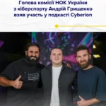 Голова комісії НОК України з кіберспорту Андрій Грищенко взяв участь у подкасті Cyberion