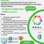 Запрошуємо на транснаціональний вебінар в межах проєкту Erasmus+ HEAL!
