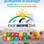 Команда готова: НОК України презентував довідник учасників XVIIII літнього ЄЮОФ-2025