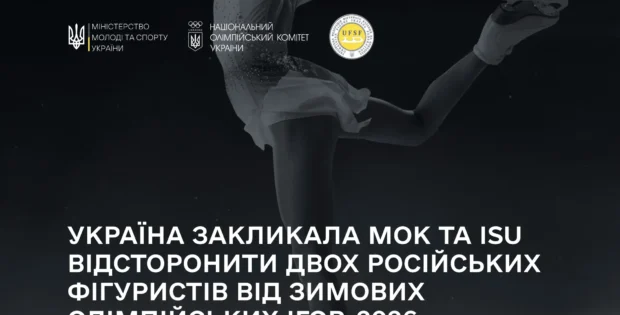 Україна звернулася до МОК та Міжнародного союзу ковзанярів із вимогою переглянути рішення про допуск російських фігуристів до змагань